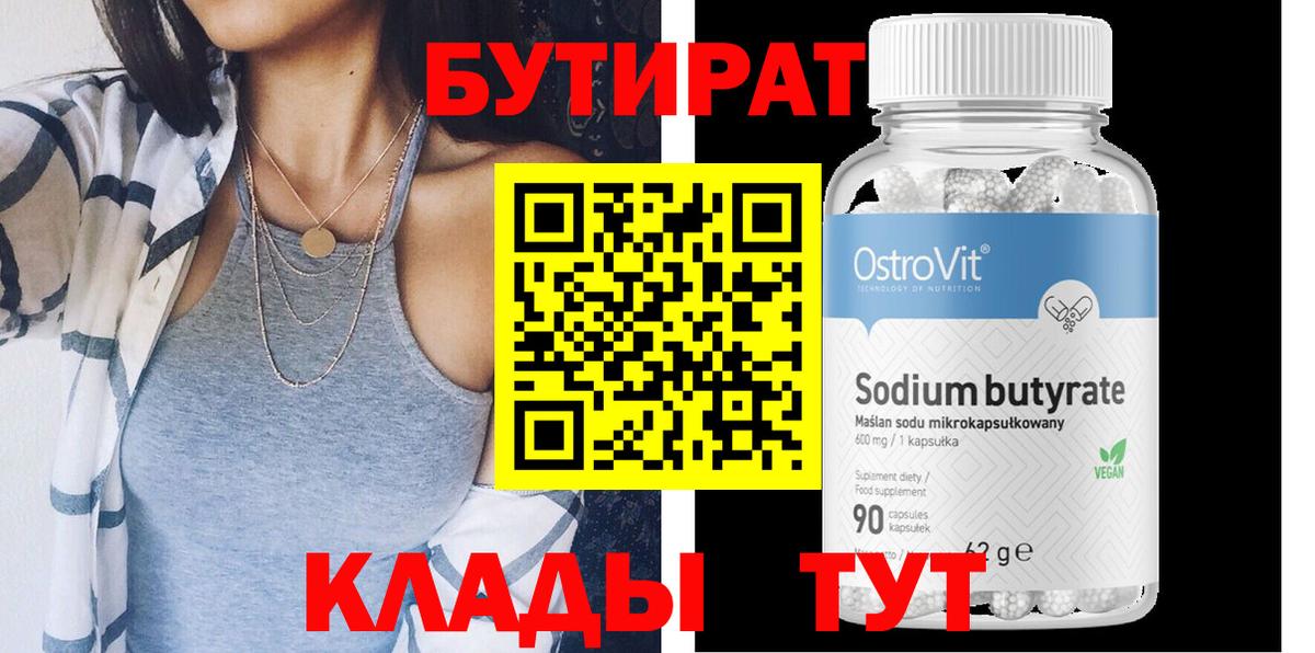 Бутират Butirat Сорочинск