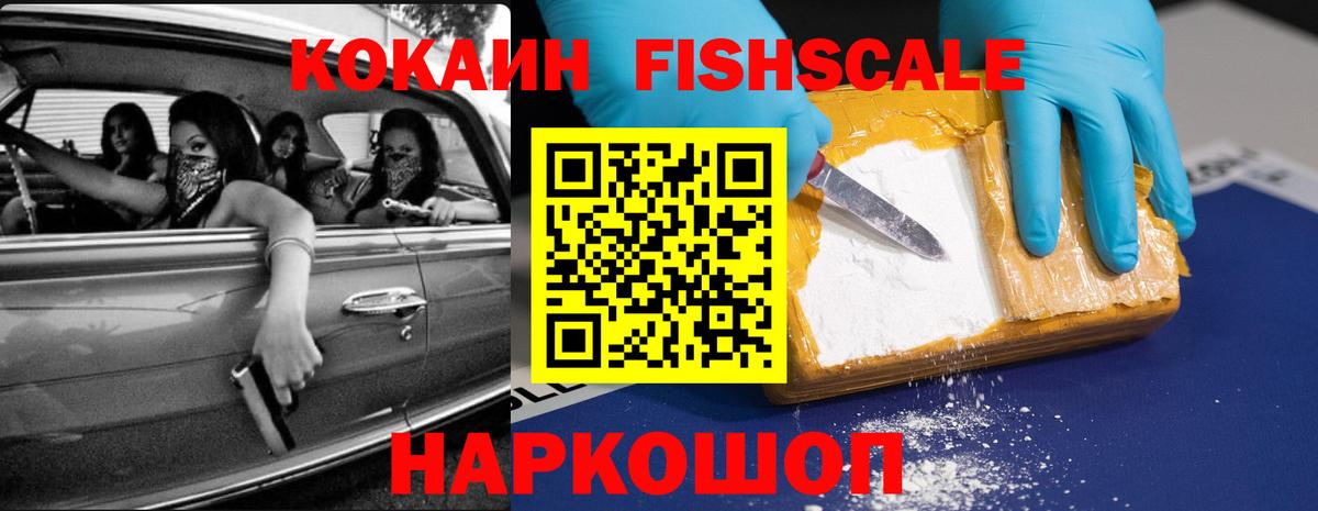 КОКАИН Fish Scale  КОКАИН  Сорочинск  Вход с VPN 